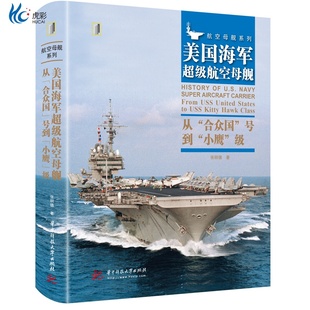 【正版现货】美国海军超级航空母舰 : 从“合众国”号到“小鹰” 中南大学出版社 9787568075701