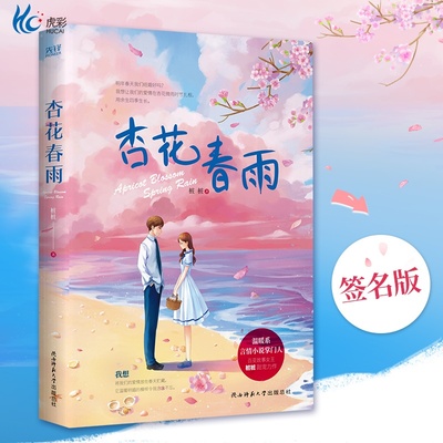 杏花春雨桩著暖甜之作蔓