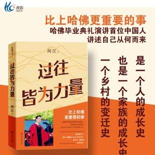 过往皆为力量(中国版《你当像鸟飞往你的山》哈佛毕业典礼演讲首位中国人,讲述比上哈佛更重要的事!)