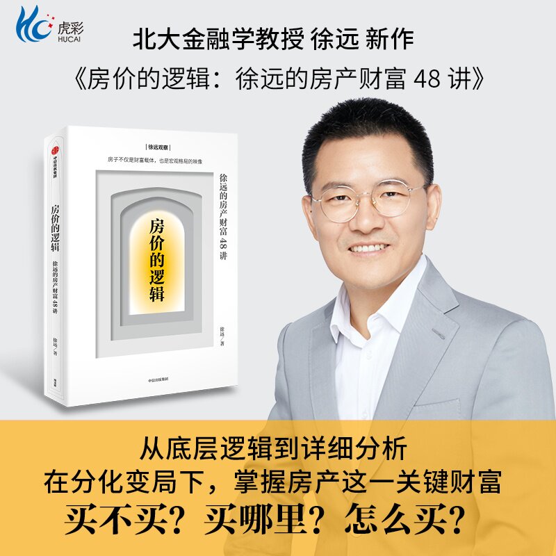 房价的逻辑 徐远的房产财富48讲 徐远著zx