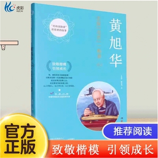 故事 共和国勋章获得者 湖南科学技术出版 社正版 致敬楷模引领成长 黄旭华 书籍 志探龙宫一痴翁