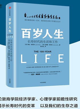 百岁人生长寿时代的生活和工作养老问题未来简史解释设计人生延迟推销保险销售培训资料手册XX