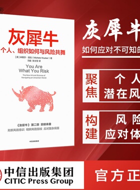 灰犀牛2个人组织如何与风险共舞风险认知米歇尔渥克风险认知金融zx