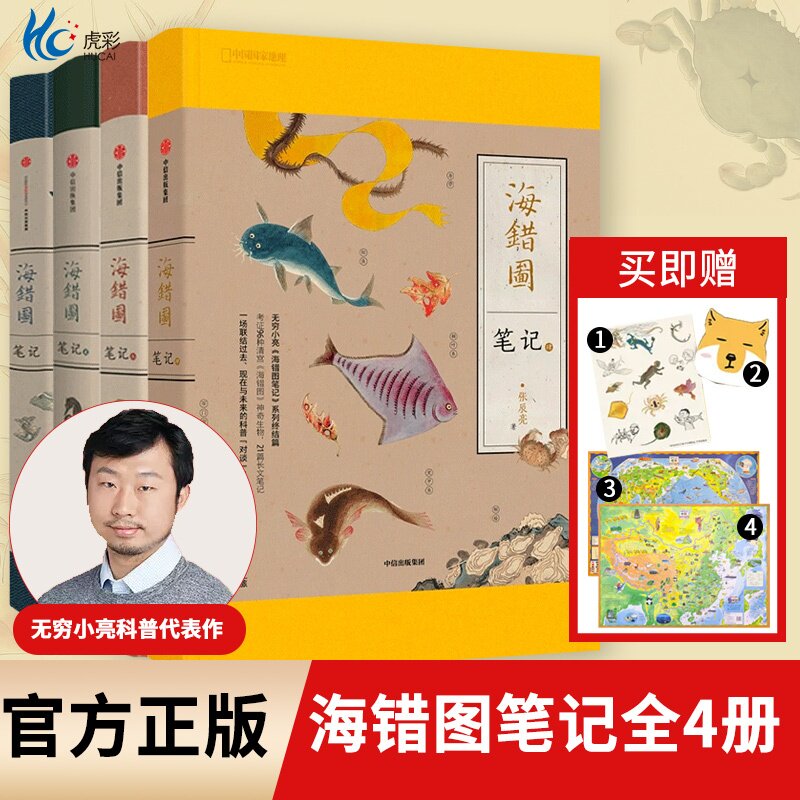 【赠送2张地图挂图】海错图笔记(套装4册)海错图笔记4 张辰亮著 科普书 海错图笔记 系列收官之作 中信出版社图书 官方正版