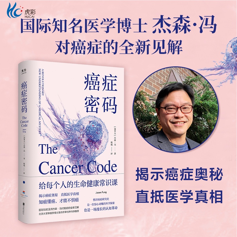 健康密码给每个人的癌症通识
