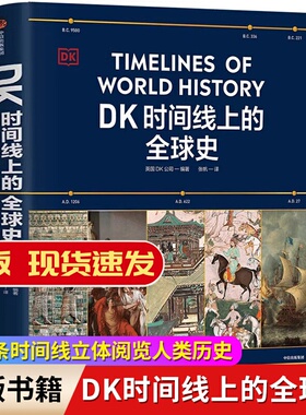DK时间线上的全球史 正版 儿童百科书彩绘插画历史百科全书小学生课外阅读科普类书籍小学生三四五六年级全球历史学习