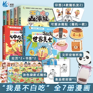 不白吃漫画全套7册 【冰箱贴+玩具袋+涂色袋+印签+随机杯垫+食品密封袋+随书赠品】话山海经123大中华美食世界美食我是不白吃