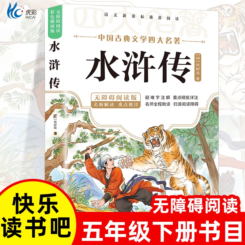 水浒传小学生版原著正五年