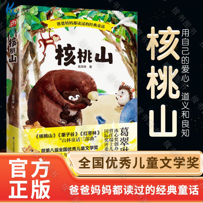 核桃山书籍  国内大奖书系 葛翠琳 班班共读一年级小学生课外阅读儿童文学