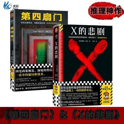 X的悲剧+第四扇门悬疑推