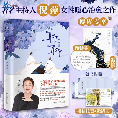 【附赠海报】聊聊印特签版 倪萍（一部浸满了柔软智慧的女性“答案之书”主持人倪萍继《姥姥语录》后又一暖心治愈之作女性对谈录