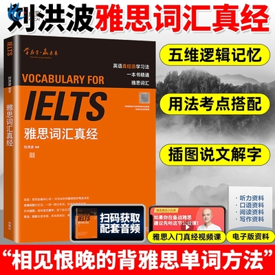 雅思词汇真经刘洪波雅思学习资料