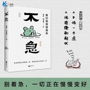 不急：我们慢慢慢慢来 超人气书法博主美学博主治愈之作创意书法幽默漫画陪你一起重拾快乐 做个淡人不急不躁或者就好