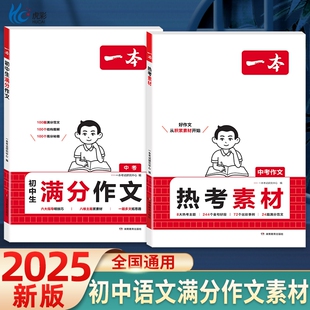 2025一本初中语文英语满分作文热考素材初中作文分类高分范文精选初一初二初三作文速用模板七八九年级写作技巧名校优秀作文模板