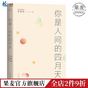 你是人间的四月天 林徽因 徐志摩 梁思成 金岳霖 民国文艺女神的文与诗 根据梁从诫编注文集整理 果麦图书