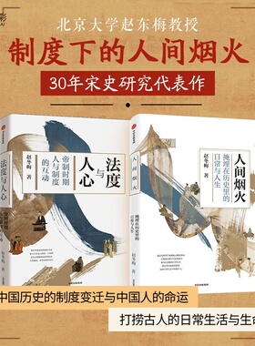 法度与人心+人间烟火套装2册 宋史研究帝制时期人与制度的互动掩埋在历史里的日常与人生zx