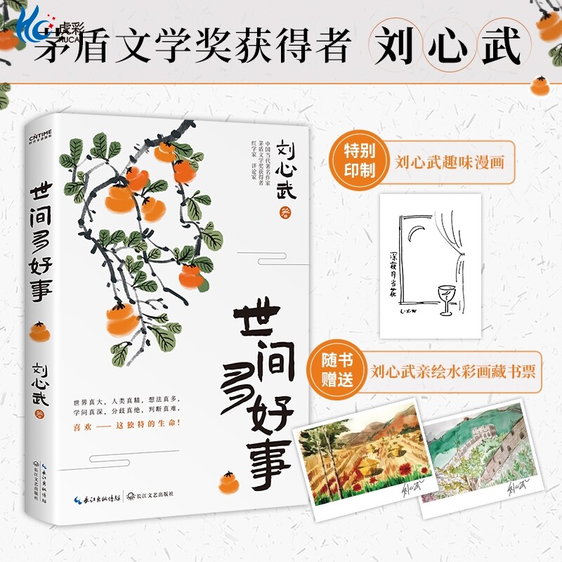 官方正版 世间多好事 当代著名作家茅盾文学奖获得者刘心武随笔集 特别印制刘心武趣味漫画 随书赠送刘心武水彩画藏书票