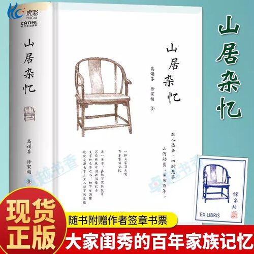 山居杂忆高诵芬徐家祯