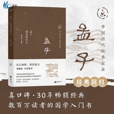 正版现货历代经典宝库孟