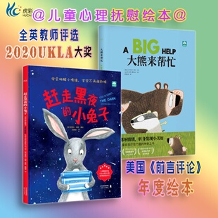 儿童情绪抚慰绘本@赶走黑夜的小兔子+大熊来帮忙 全英教师评选2020UKLA大奖 美国《前言评论》年度绘本3-6岁孩子自我情绪纾解引导