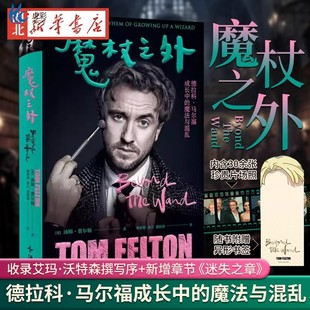 【附赠片场照】魔杖之外 汤姆·费尔顿 著 哈利·波特德拉科·马尔福饰演者“甜汤”首部自传，揭秘最佳反派的成长之旅 博库网