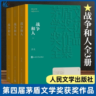 战争和人王火茅盾文学奖获奖作品课外阅读现当代文学散文随笔名家名作CB 3册速发 正版