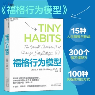 【正版速发】福格行为模型赠导读手册行为设计营销策略提升转化率高粘性产品打造方法论企业管理产品经理运营用户管理ZL