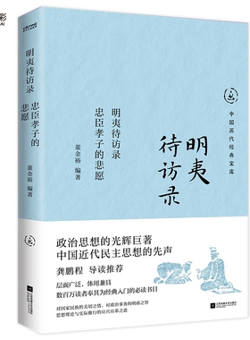 官方正版 明夷待访录 忠臣孝子的悲愿 中国历代经典宝库 政治思想的光辉巨著