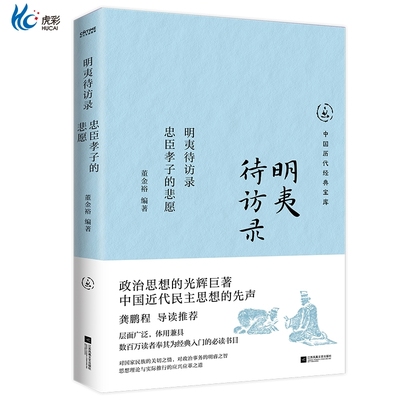 官方正版明夷待访录忠臣