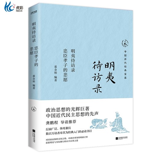 官方正版明夷待访录忠臣