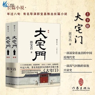 大宅门著名导演郭宝昌耗费毕生心血推出的京味儿长篇小说影视原著作家出版社ZJ