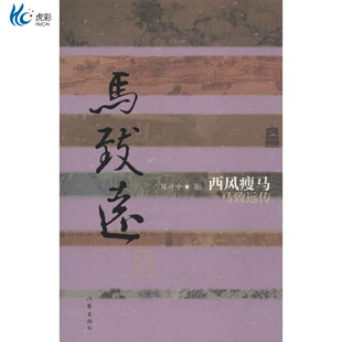 西风瘦马——马致远传(精)作家出版ZJ