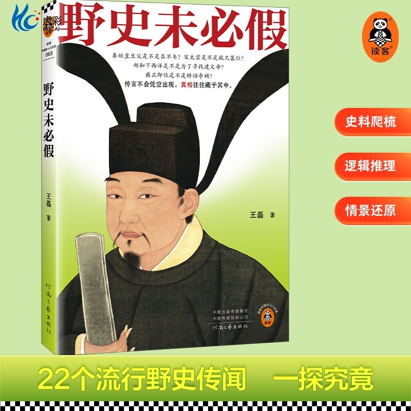 野史未必假 王磊 野史传闻历史真相中国史/古代史从三皇五帝到明清为你揭开流行野史中的历史真相历史科普平装 读客官方正版图书