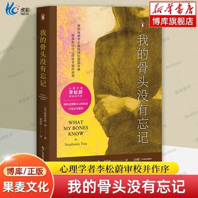 我的骨头没有忘记李松蔚