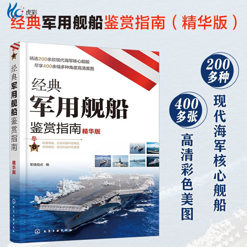 【正版速发】经典军用舰船鉴赏指南 精华版青少年军迷科普百科启蒙军事知识 舰船图册鉴赏 航空母舰巡洋舰驱逐舰护卫HG