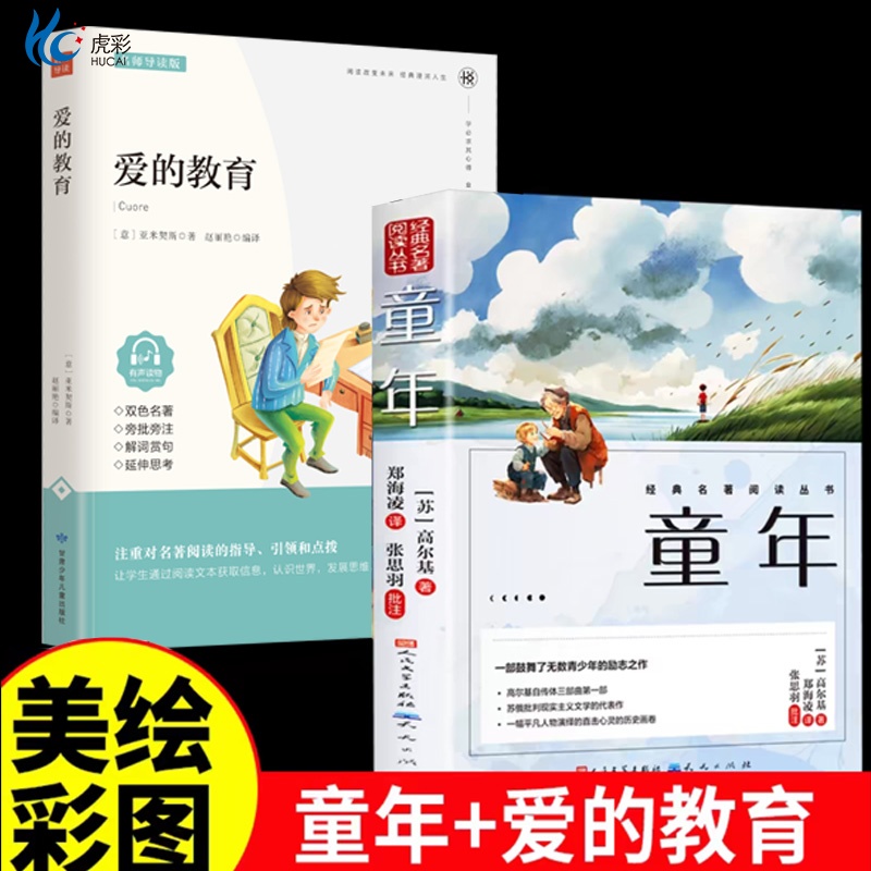 爱的教育+童年六级必读课
