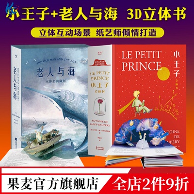 小王子立体书+老人与海嘉