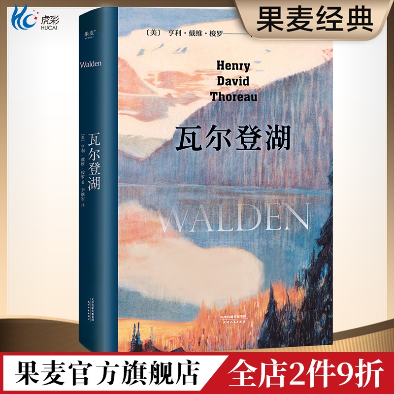 瓦尔登湖梭罗李继宏译央