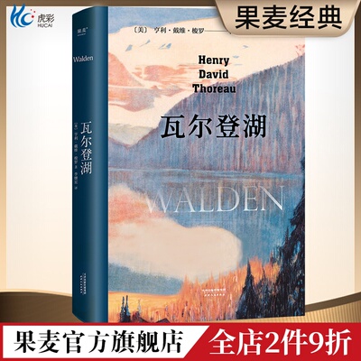 瓦尔登湖梭罗李继宏译央