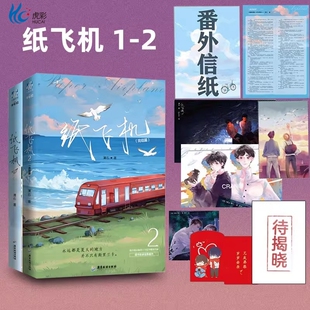 纸飞机1+2完结篇大结局全套2册 赠明信片+未公开番外信纸 潭石著同处黑暗里的两个人一起寻找光明的励志成长故事青春文学小说书籍