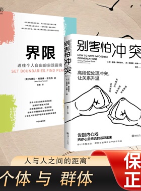 【2册速发】别害怕冲突+界限心理学职场回话的技术社交圈层底层逻辑处世之学通往自由实践指南人际关系中信出版社XX