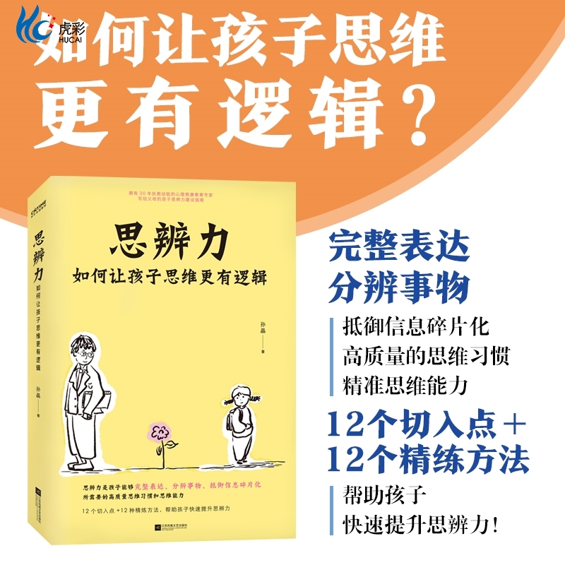 官方正版思辨力如何让孩