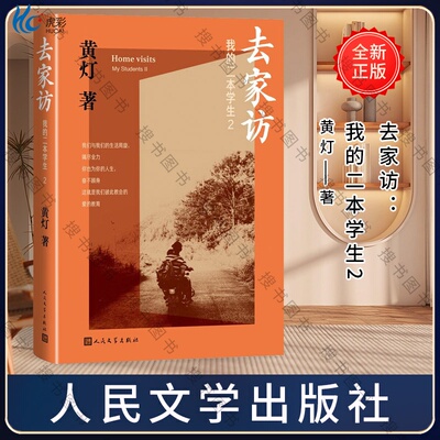 去家访：我的二本学生2