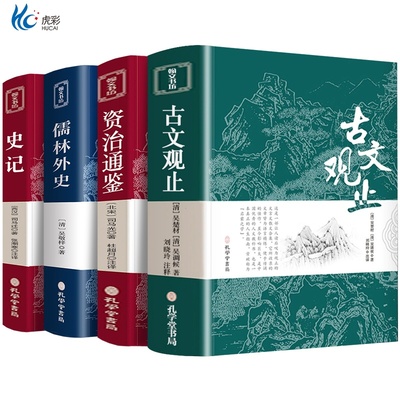 古文观止史记儒林外资治通