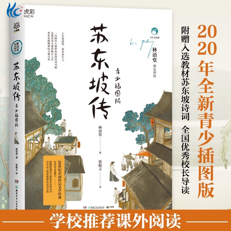 苏东坡传青少插图版文教学生读物