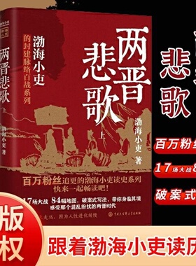 【全三册】两晋悲歌渤海小吏三国争霸以破案式写法揭开官渡之战赤壁之战等三国志历史书籍中国通史 真相趣谈历史科普通史BK