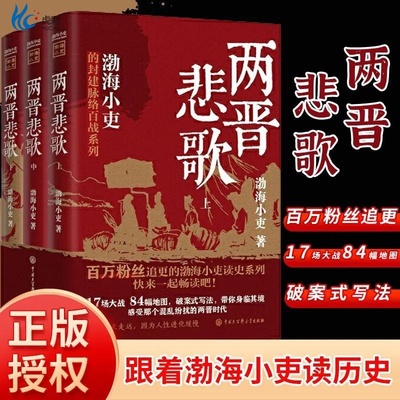 两晋悲歌渤海小三国争霸