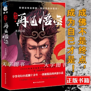 再战宿命 现货 西游记 正版 重燃天宫 斗战胜佛之后 再见悟空 西游记佳作奇幻小说书籍 西游 故事 圣者晨雷 飞奇幻世界 大圣归来