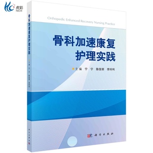 骨科加速康复护理实践/宁宁 陈佳丽 李玲利kx