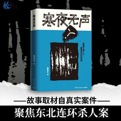 寒夜无声吴忠全重磅悬疑力作
